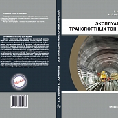 Пособия преподавателей ИнЭТС научат проектировать мосты и тоннели