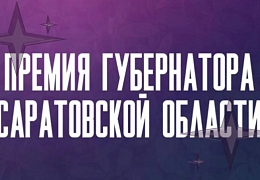 Открыт приём заявок на Премию Губернатора Саратовской области