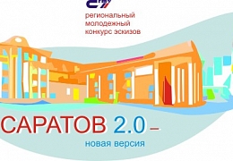 ИнПИТ приглашает школьников и студентов принять участие  в конкурсе эскизов «Саратов 2.0 – Новая версия»