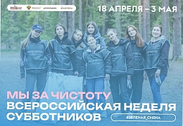Политеховцев приглашают к участию во Всероссийской неделе субботников