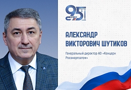 К 95-летию СГТУ: поздравление генерального директора АО «Концерн Росэнергоатом» Александра Шутикова