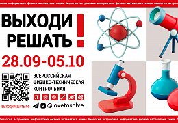 Всероссийская физико-техническая контрольная «Выходи решать!» стартует 28 сентября