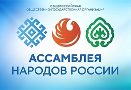 Представители Минобра РФ вошли в состав совета Ассамблеи народов России