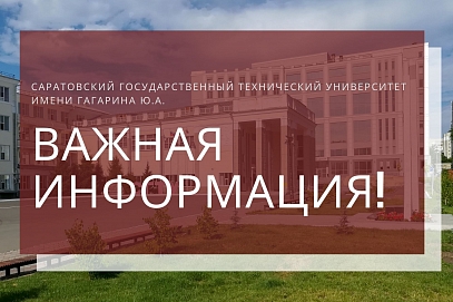 В СГТУ стартовала приемная кампания