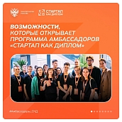 Открыт набор на программу «Амбассадоры «Стартап как диплом» 