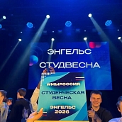 ЭТИ СГТУ стал обладателем Гран-при районного фестиваля «Студенческая весна – 2026» 
