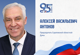К 95-летию СГТУ: поздравление Председателя Саратовской областной Думы Алексея Антонова