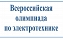 Студенты приглашаются на всероссийскую на олимпиаду по электротехнике