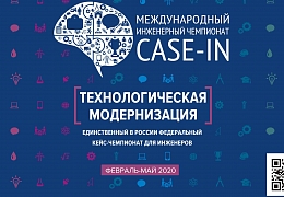 Международный инженерный чемпионат CASE-IN пройдет в дистанционном формате