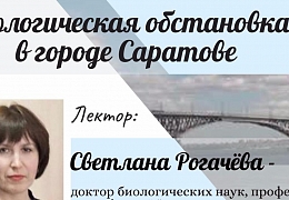 «Молодежная школа гида» приглашает на лекцию по экологии Саратова