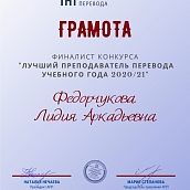 Преподаватели кафедры «Переводоведение и межкультурная коммуникация» стали финалистами конкурса "Лучший преподаватель перевода учебного года 2020/21"