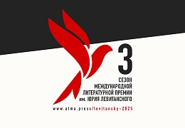 Доцент института УРБАС стал лауреатом престижной литературной премии