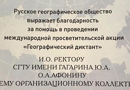 Русское географическое общество выразило благодарность руководителю Гагаринского университета
