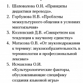 На кафедре ПМК состоялся круглый стол «Язык и межкультурная коммуникация в современную эпоху», посвященный памяти доцента Н. П. Тимофеевой
