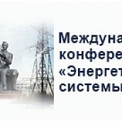 Преподаватели и аспиранты УРБАСа приняли участие в Международной конференции «Энергетические системы»