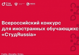 Продлен прием заявок на Всероссийский конкурс для иностранных обучающихся «СтудRussia»