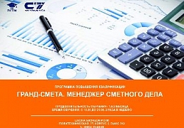 Продолжается набор на обучение по программе «ГРАНД-Смета. Менеджер сметного дела»