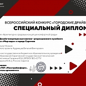 Выпускники СГТУ – победители Всероссийского конкурса «Городские Драйверы»