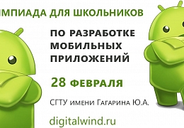 Школьники приглашаются на региональную олимпиаду по разработке мобильных приложений