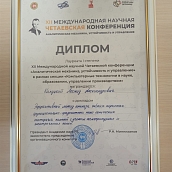 Ученые кафедры «Математика и моделирование» выступили на XII Международной Четаевской конференции