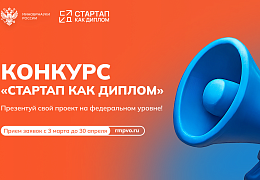 Принимаются заявки на конкурс «Стартап как диплом»