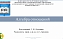 На кафедре МИМ ФТИ прошла защита ВКР по направлению Прикладная математика и информатика