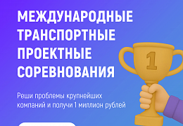 Политеховцев приглашают принять участие в Международных транспортных проектных соревнованиях