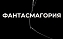 Театральный кружок «Квадрат» занял 1 место с авторским спектаклем «Фантасмагория» в рамках «Саратовской Студенческой весны - 2022»!