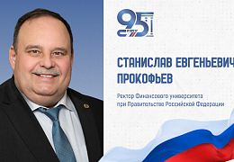 К 95-летию СГТУ: поздравление ректора Финансового университета при Правительстве Российской Федерации Станислава Прокофьева