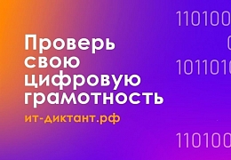 Политеховцев приглашают принять участие во Всероссийском ИТ-диктанте