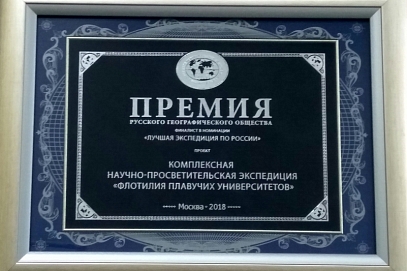 Проект СГТУ «Флотилия плавучих университетов» – финалист премии Русского географического общества