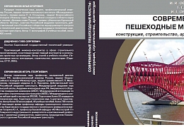 Пособия преподавателей ИнЭТС научат проектировать мосты и тоннели
