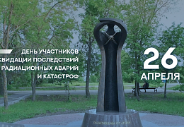 40 лет со дня Чернобыльской катастрофы