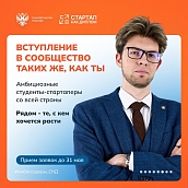 Открыт набор на программу «Амбассадоры «Стартап как диплом» 