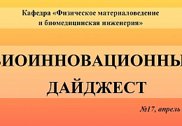 Подготовлен семнадцатый номер биоинновационного дайджеста