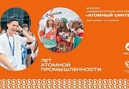 Минобрнауки России и Госкорпорация «Росатом» дали старт конкурсу «Атомный синтез»