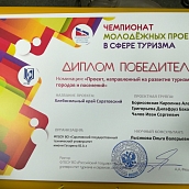 Магистранты ИСПМ – победители чемпионата молодежных проектов в сфере туризма