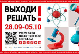 Открыта регистрация на Всероссийскую физико-техническую контрольную «Выходи решать!»