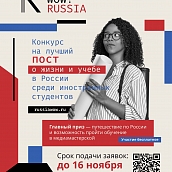 Стартовал конкурс WOW! RUSSIA для иностранных студентов