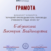 Преподаватели кафедры «Переводоведение и межкультурная коммуникация» стали финалистами конкурса "Лучший преподаватель перевода учебного года 2020/21"