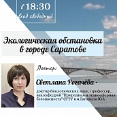 «Молодежная школа гида» приглашает на лекцию по экологии Саратова