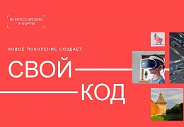 Студентов Политеха приглашают принять участие во II Международном ИТ-форуме «Свой код»