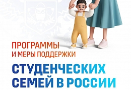 Программы и меры поддержки студенческих семей в России