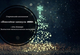 «Зимние каникулы – 2020»: ЭТИ приглашает на спартакиаду