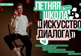 Открыта регистрация на Летнюю школу «Искусство диалога»