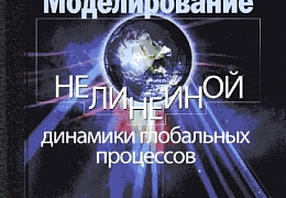 Декан ФЭС стал соавтором монографии по нелинейной динамике