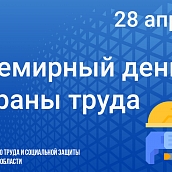 28 апреля – Всемирный день охраны труда
