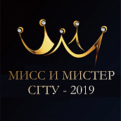 Студклуб приглашает на конкурс «Мисс и мистер СГТУ»