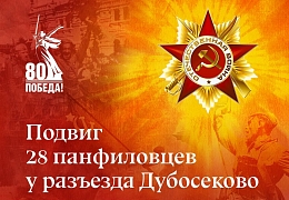 84 года назад панфиловцы совершили легендарный подвиг