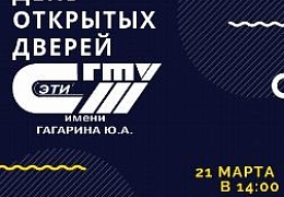 ЭТИ приглашает на День открытых дверей